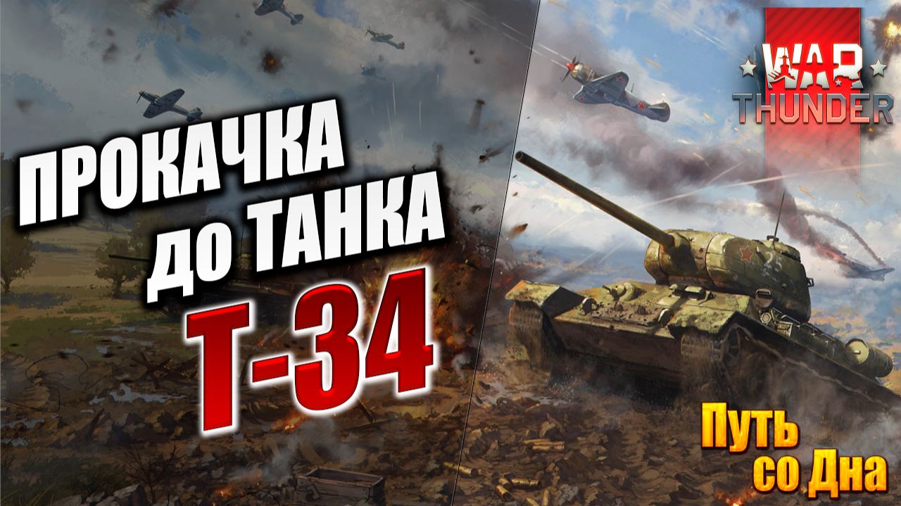 ПРОКАЧКА ДО ТАНКА Т-34 | Путь со Дна | War Thunder / Вар Тандер | #8