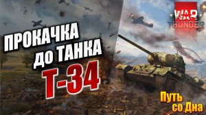 ПРОКАЧКА ДО ТАНКА Т-34 | Путь со Дна | War Thunder / Вар Тандер | #8