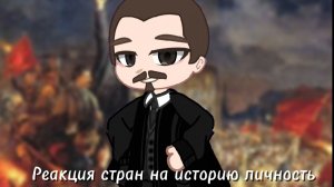 💥_Реакция стран на историческую личность_🌹