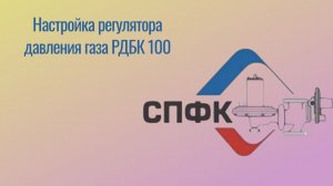 Настройка регулятора давления газа РДБК 100, произведенного ООО «СПФК»