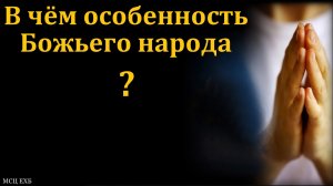 "Народ особенный". Е. Нейфельд. МСЦ ЕХБ