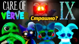 Все страшилки и боссы Care Of Verver 9 - клон Банбана от Game no Pró и Buggy Huggy (русский перевод)
