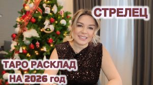 СТРЕЛЕЦ ♐️ на 2026 год ТАРО РАСКЛАД