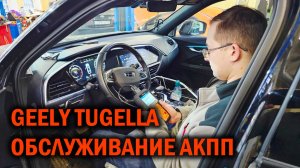 GEELY TUGELLA обслуживание АКПП на пробеге 60 тыс. км - Автотехцентр SoundSpeed
