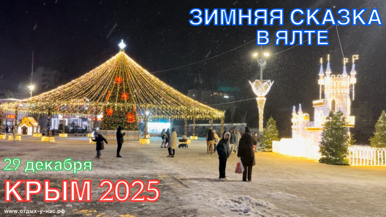 КРЫМ 2025 | ЗИМНЯЯ СКАЗКА В ЯЛТЕ | 29 декабря ❤️🌊⛰️☀️🐬🏖️ смотреть онлайн