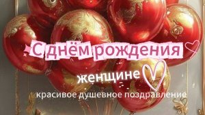 День рождения женщины: готовая открытка с самыми тёплыми словами 🎀