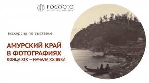 Видеоэкскурсия по выставке «Амурский край в фотографиях конца XIX — начала ХХ века» || 2025