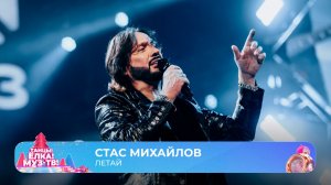 Стас Михайлов — Летай | ТАНЦЫ! ЁЛКА! МУЗ-ТВ! 2026