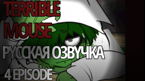 [TERRIBLE MOUSE 4 EPISODE] русская озвучка ﹤3