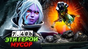 Viper gamer: ХУДШИЕ ГЕРОИ ПАТЧ 7.40b. Кого не стоит пикать, если хочешь поднимать свой рейтинг？