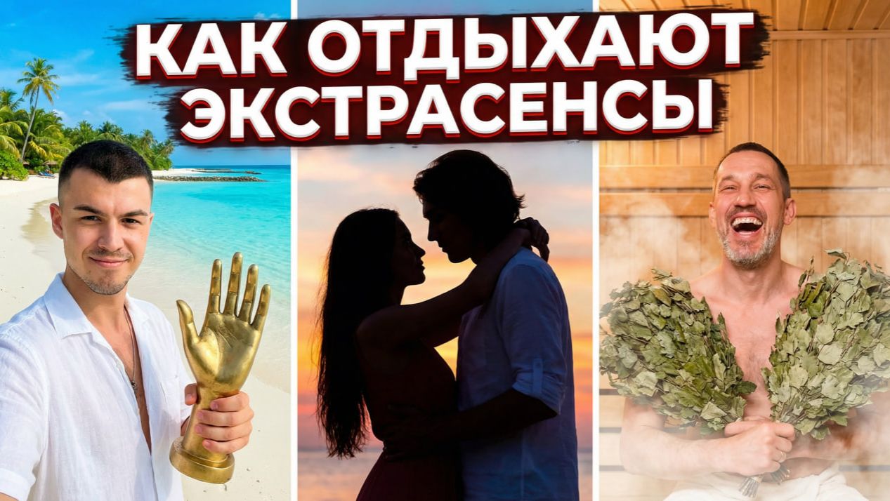 Как отдыхают Экстрасенсы? Экстрасенсы Битва Сильнейших смотреть онлайн