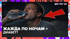 ПОСТОЯННАЯ ЖАЖДА ПО НОЧАМ: ПЕРВЫЙ ПРИЗНАК САХАРНОГО ДИАБЕТА? | Доктор 24