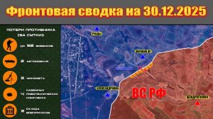 Обстановка в зоне СВО и карта боевых действий на Украине сегодня 30.12.2025