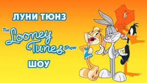 Луни Тюнз шоу – 2 сезон 6 серия «Приёмные отцы» / The Looney Tunes Show