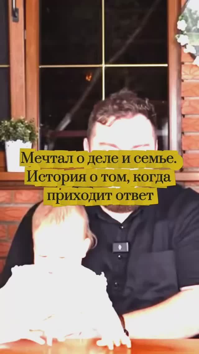 Мечтал о деле и семье. История о том, когда приходит ответ. смотреть онлайн