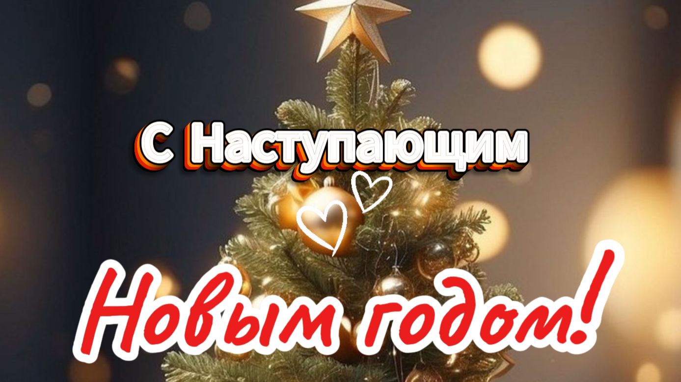 С наступающим Новым годом — красивое поздравление 2026 🎄 смотреть онлайн