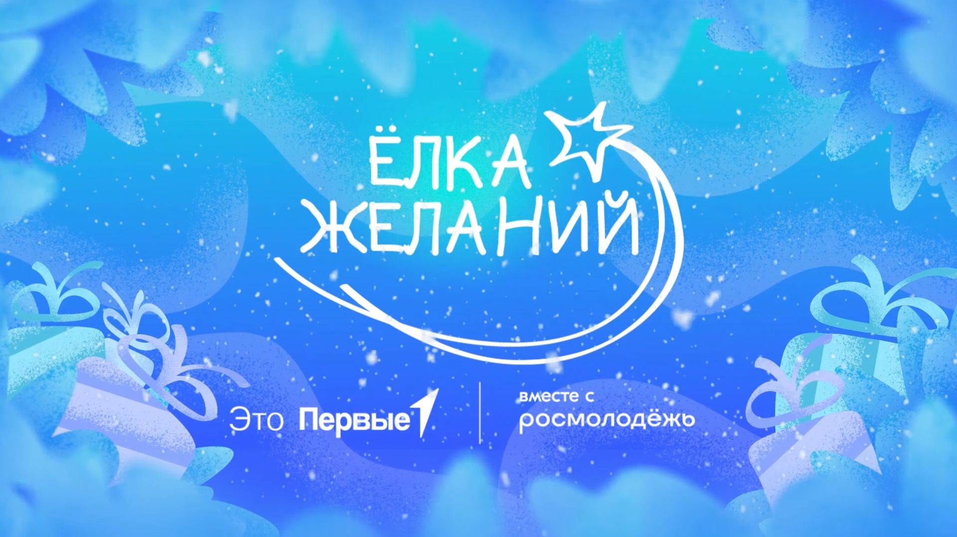 Ёлка Желаний — 2025. Владимир Бакин, Павел Свиридов смотреть онлайн