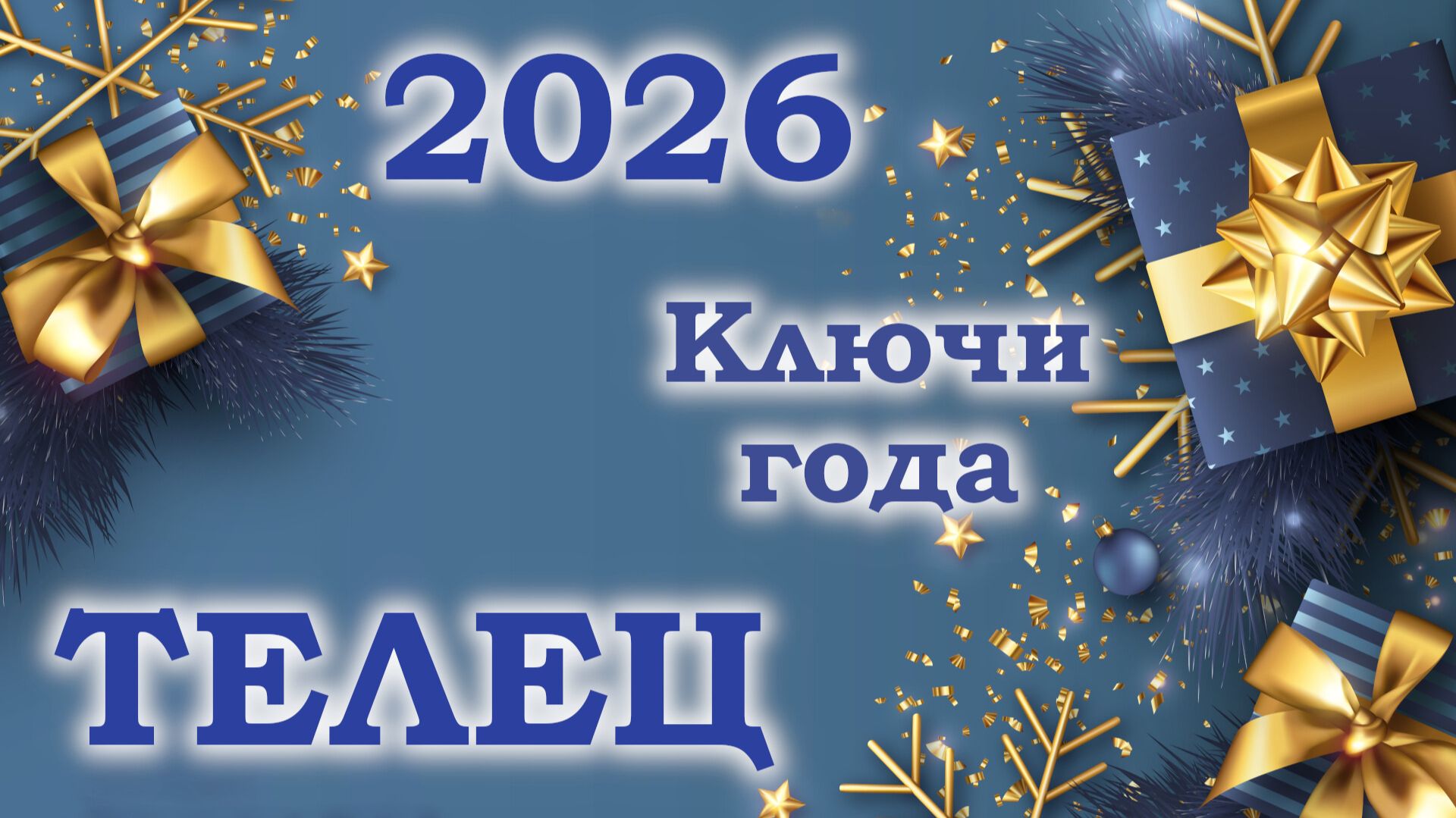 ТЕЛЕЦ | Ключи года | Таро прогноз на 2026 год