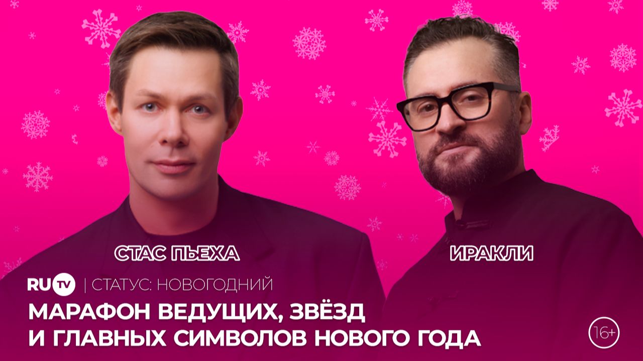 Новогодний эфир на RU.TV: марафон ведущих, звёзд и главных символов Нового года смотреть онлайн