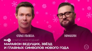 Новогодний эфир на RU.TV: марафон ведущих, звёзд и главных символов Нового года