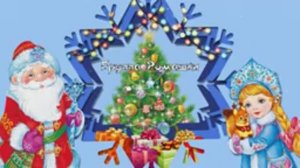 Новогодние приключения в лесу с Дедом Морозом Группа "Ромашки"