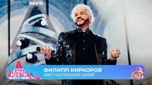 Филипп Киркоров — Цвет настроения синий | ТАНЦЫ! ЁЛКА! МУЗ-ТВ! 2026