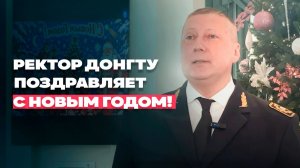 Поздравление ректора с Новым Годом
