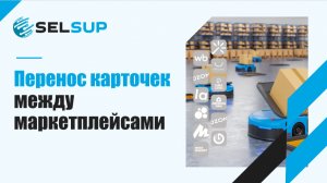 ПЕРЕНОС КАРТОЧЕК МЕЖДУ МАРКЕТПЛЕЙСАМИ. ДЕКАБРЬ 2025