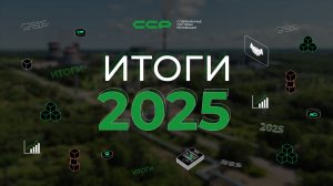 Итоги года 2025