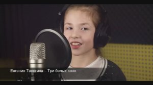 Три Белых Коня , Евгения Телегина