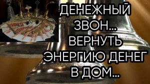 ДЕНЕЖНЫЙ ЗВОН… ВЕРНУТЬ ЭНЕРГИЮ ДЕНЕГ В ДОМ…ДЛЯ ВСЕХ…