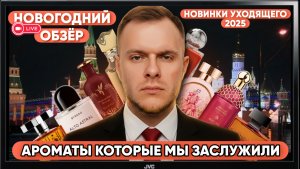 ПАРФЮМЕРНЫЕ НОВИНКИ УХОДЯЩЕГО 2025 / НОВОГОДНЕЕ ТЕСТИРОВАНИЕ АРОМАТОВ