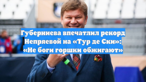 Губерниева впечатлил рекорд Непряевой на «Тур де Ски»: «Не боги горшки обжигают»