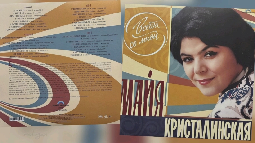 Майя Кристалинская; "Всегда со мной"; 1961-73