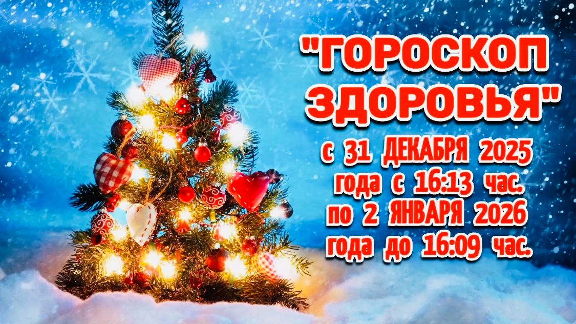 "ГОРОСКОП ЗДОРОВЬЯ с 31 ДЕКАБРЯ 2025 года по 2 ЯНВАРЯ 2026 года"!!! смотреть онлайн
