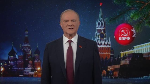 Красная линия: Г.А. Зюганов поздравляет с Новым 2026 годом!