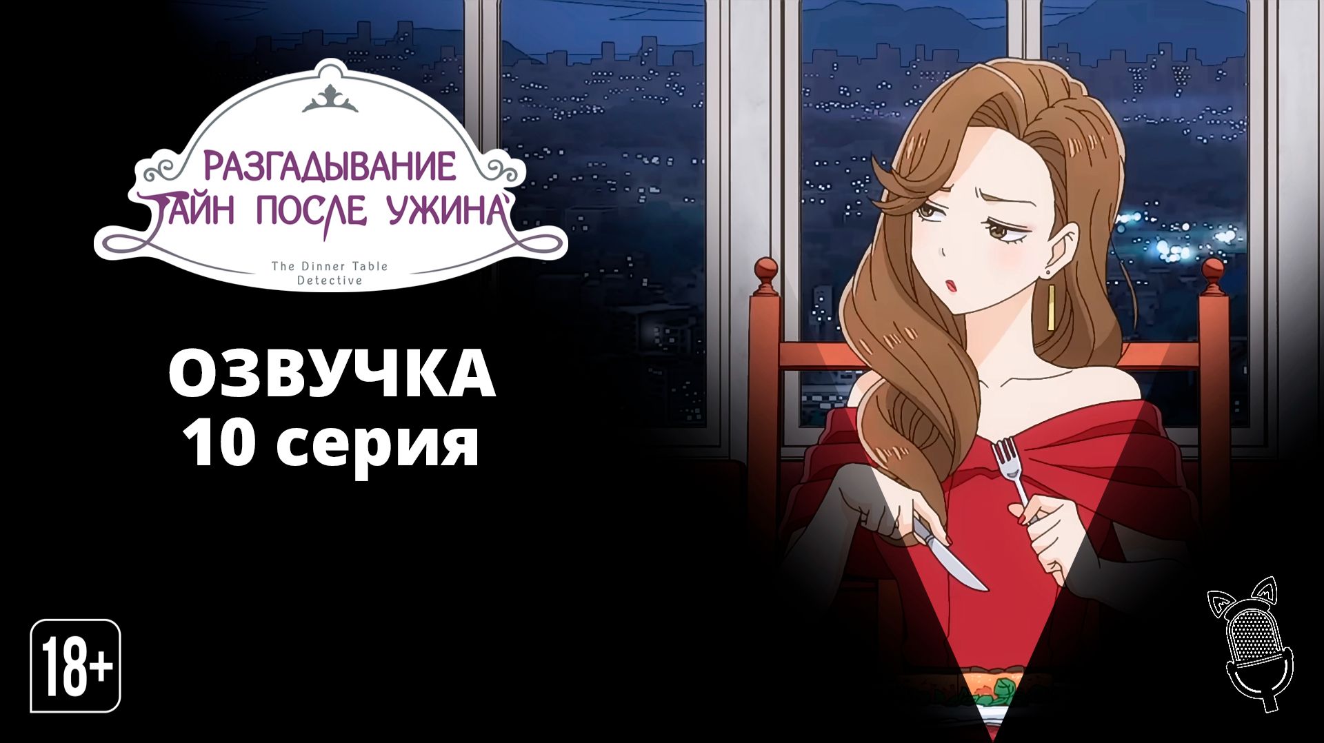 Разгадывание тайн после ужина / Nazotoki wa Dinner no Ato de - 10 серия [ Ушастая Озвучка ]