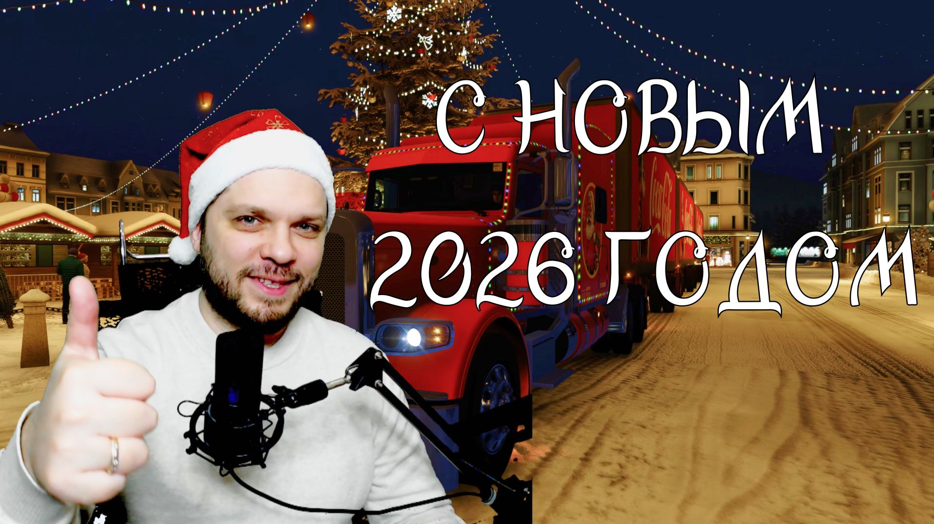 С НОВЫМ 2026 ГОДОМ МОИ ДРУЗЬЯ смотреть онлайн