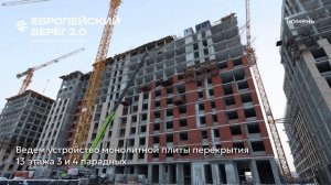 Ход строительства ЖК «Европейский берег 2.0» в Тюмени 1 января 2026