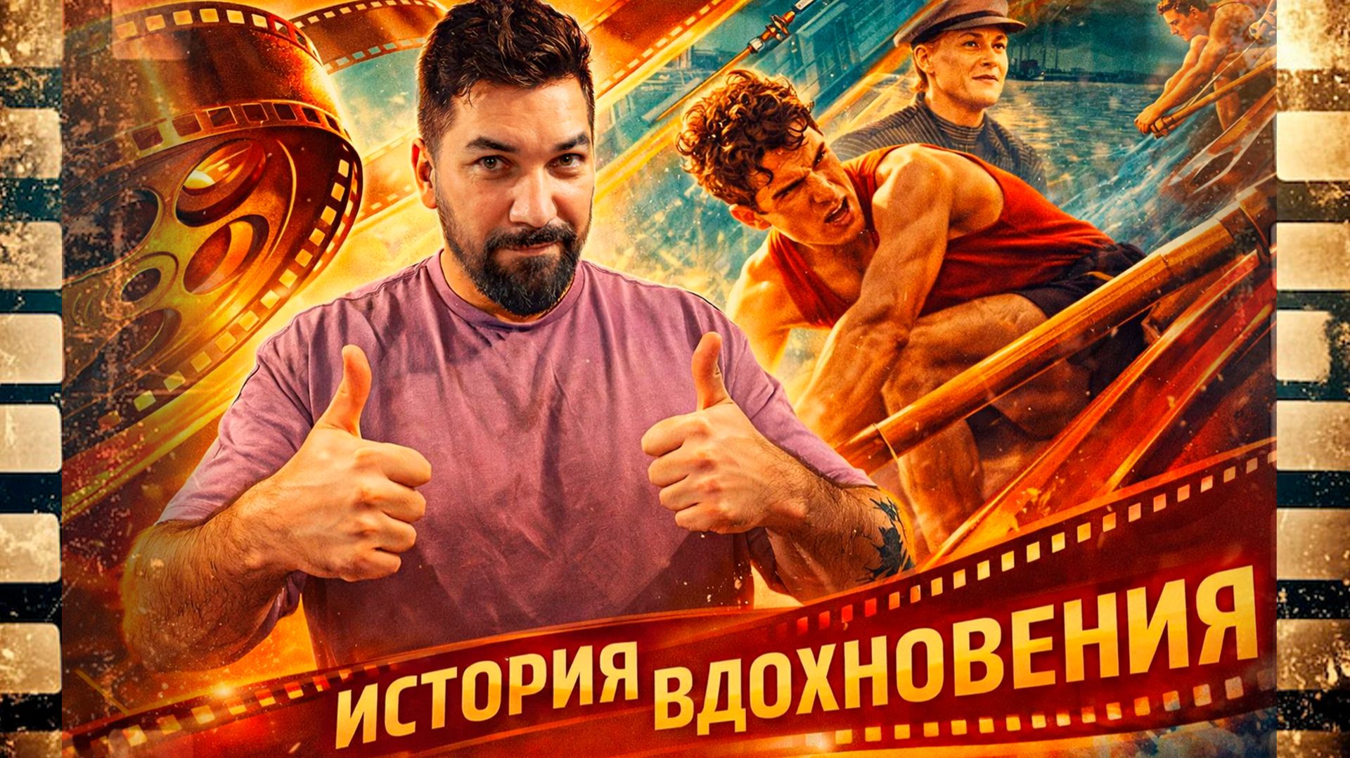 История вдохновения Советского чемпиона смотреть онлайн