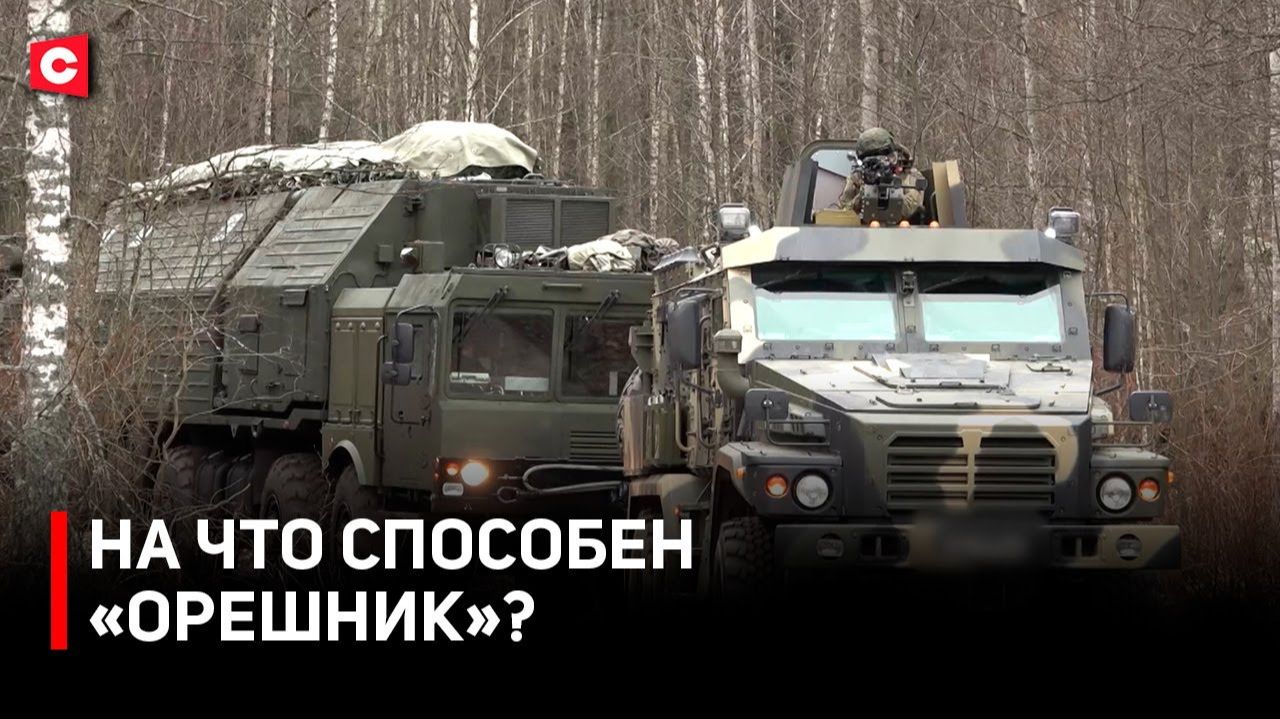 «Орешник» на боевом дежурстве в Беларуси | На что способно это оружие? | «Красные линии» для Запада смотреть онлайн