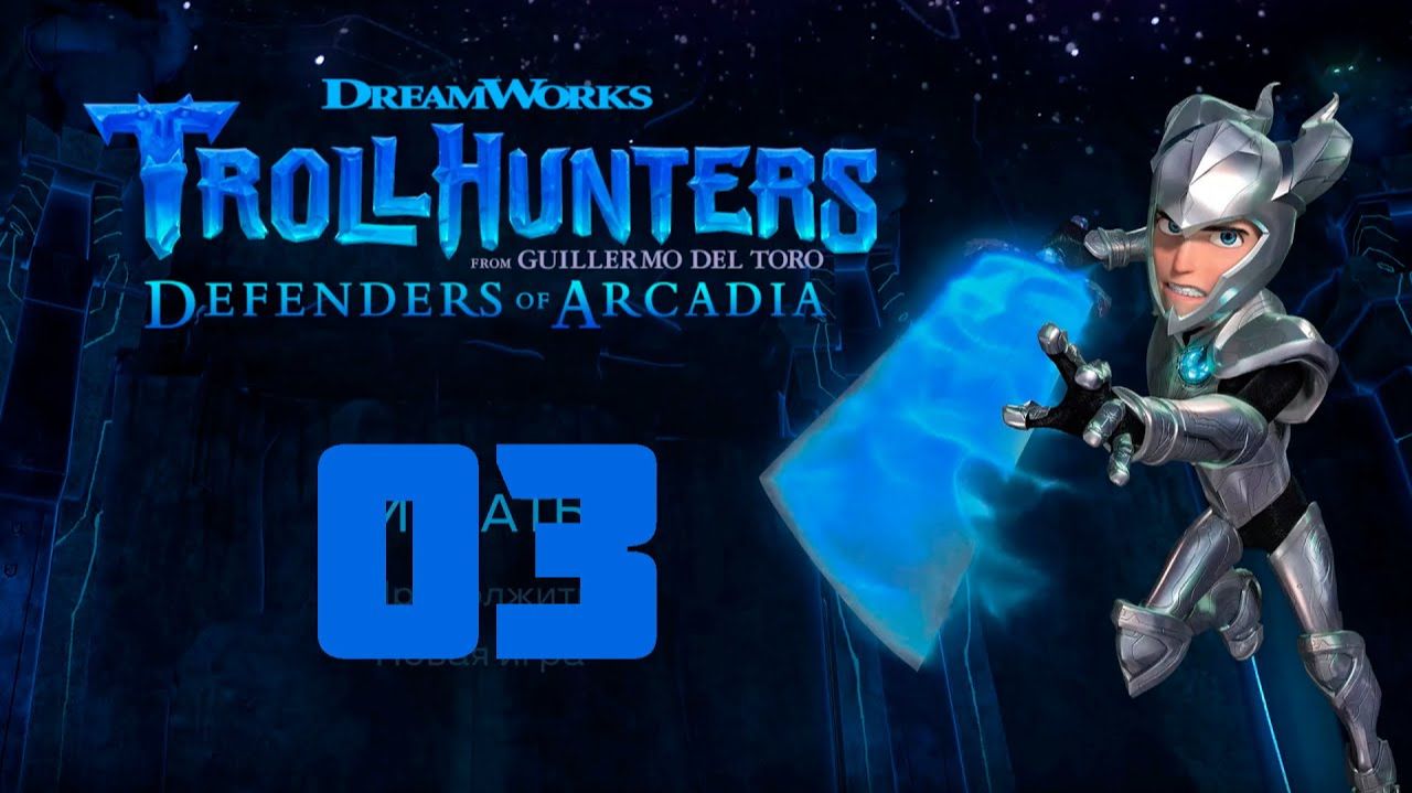 Прохождение Trollhunters Defenders of Arcadia - Часть  03