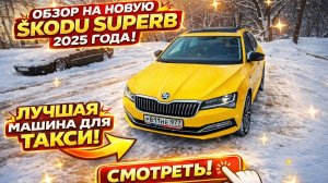 Обзор на новую шкоду суперб 2025г 1.4