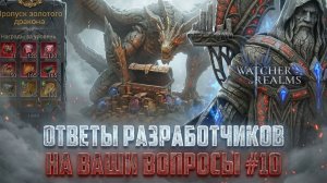 ОТВЕТЫ РАЗРАБОТЧИКОВ НА ВАШИ ВОПРОСЫ! Последние в 2025 году #watcherofrealms
