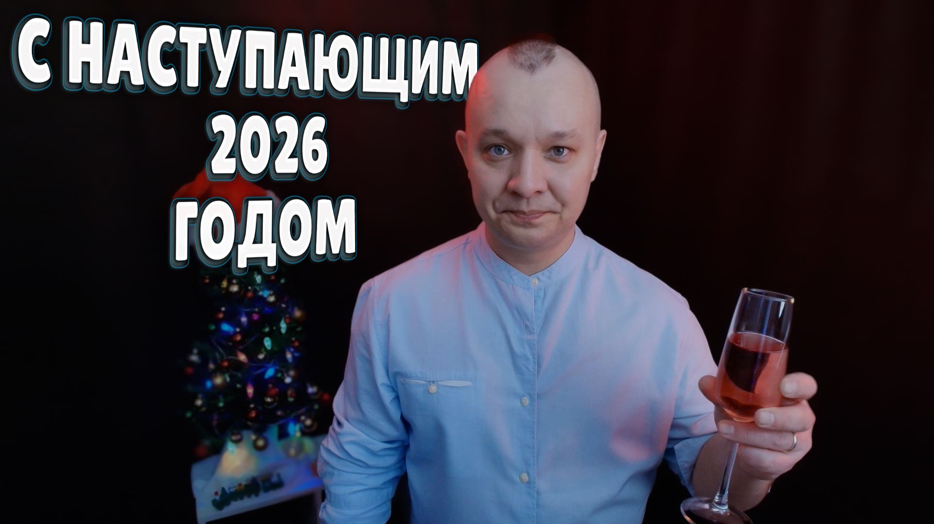 С Наступающим НОВЫМ 2026 ГОДОМ смотреть онлайн