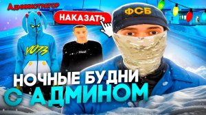 НОЧНЫЕ БУДНИ СОТРУДНИКА ФСБ с АДМИНОМ на RADMIR RP в GTA CRMP