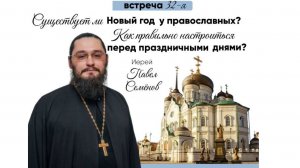 Иерей Павел Семенов "Как правильно настроиться перед праздничными днями?"