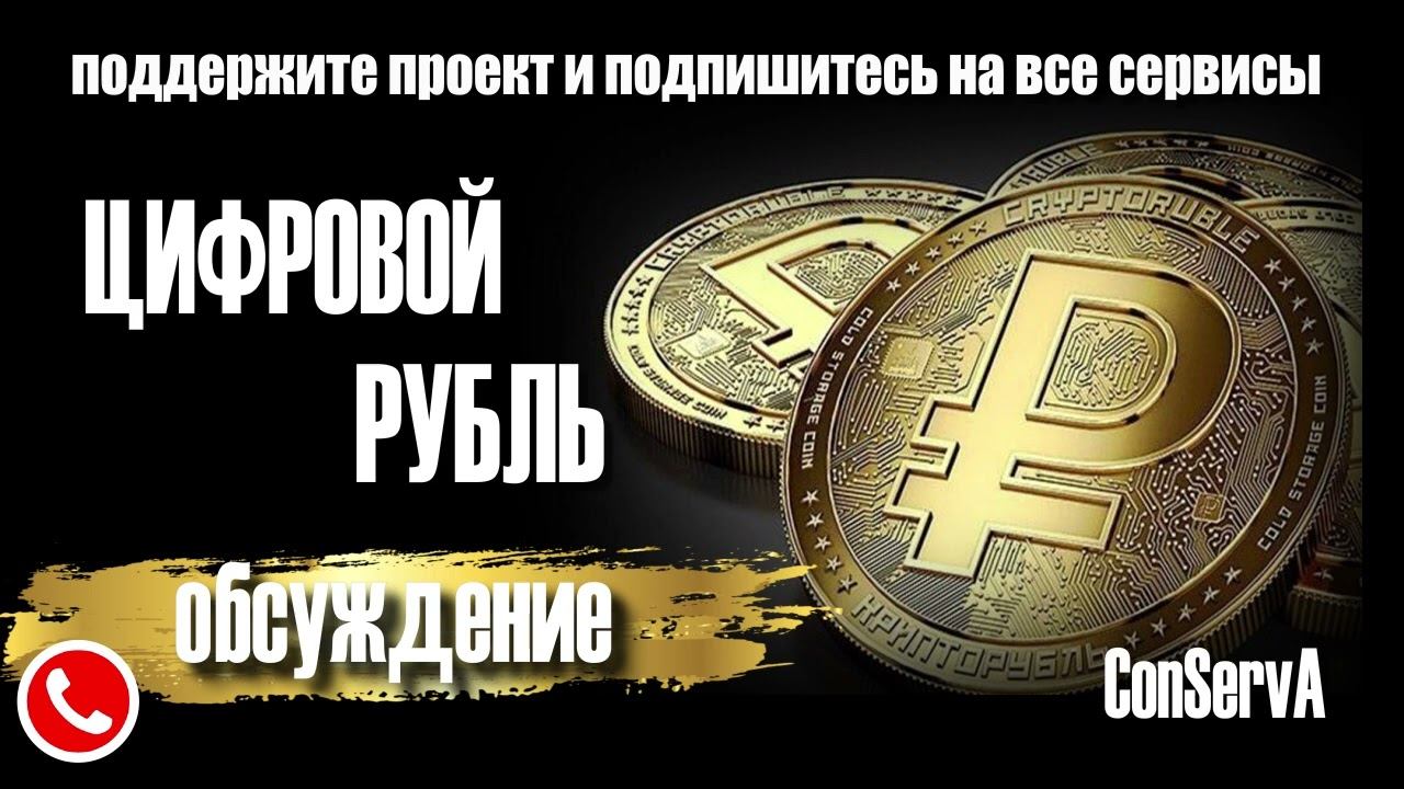 Цифро рубль. Обсуждение. #ConServA