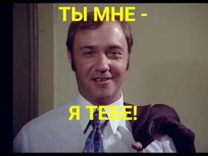 ТЫ - МНЕ, Я - ТЕБЕ . 1976, обзор ,краткий пересказ, разбор