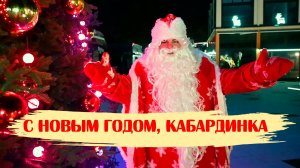 Новый год в Кабардинке. Дед Мороз вышел проминат. 2026